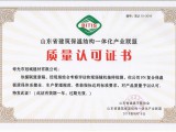 山東省建筑保溫結構一體化產業聯盟質量認可證書