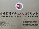 企業信用評價AAA級信用企業